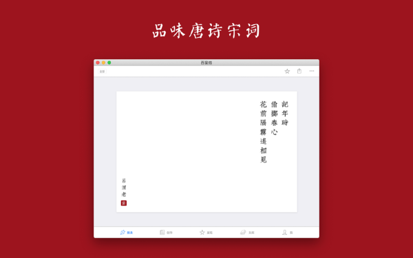 西窗烛Mac截图