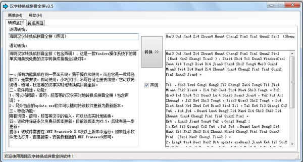 海鸥汉字转换成拼音全拼截图