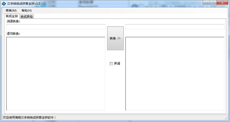 海鸥汉字转换成拼音全拼截图