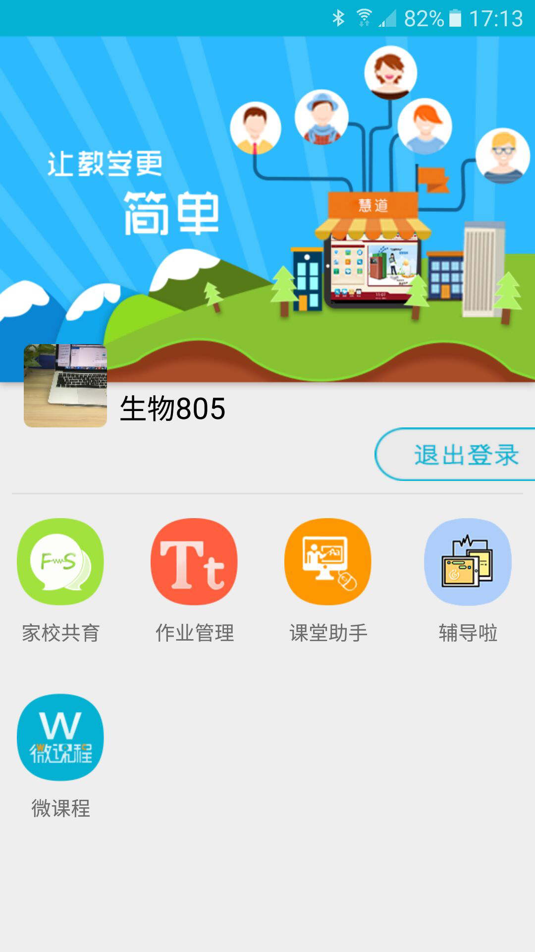 慧道助教截图