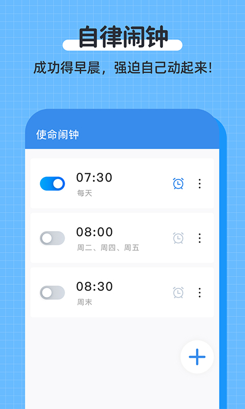 自律使命闹钟截图