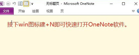 Onenote截图