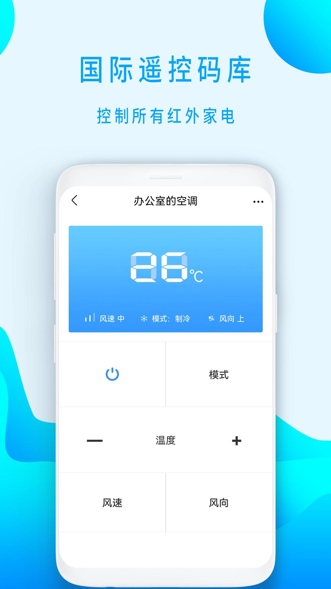 智能遥控空调截图