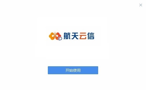 航天云信截图