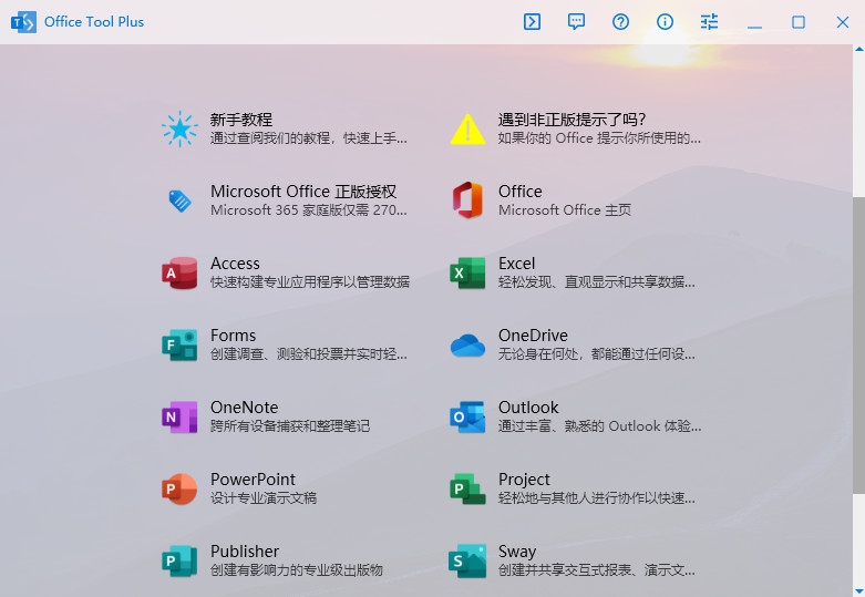 office tool plus截图