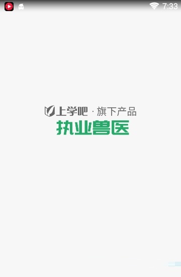 执业兽医题库电脑版截图