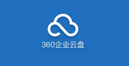 360企业云盘Mac截图