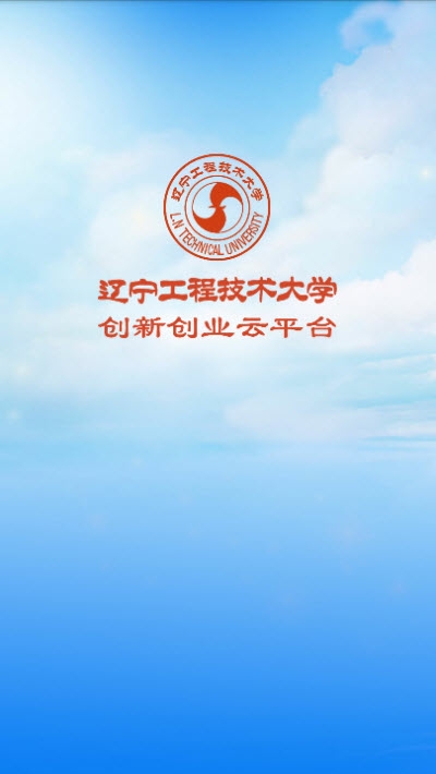 双创云平台辽宁工程技术大学电脑版截图