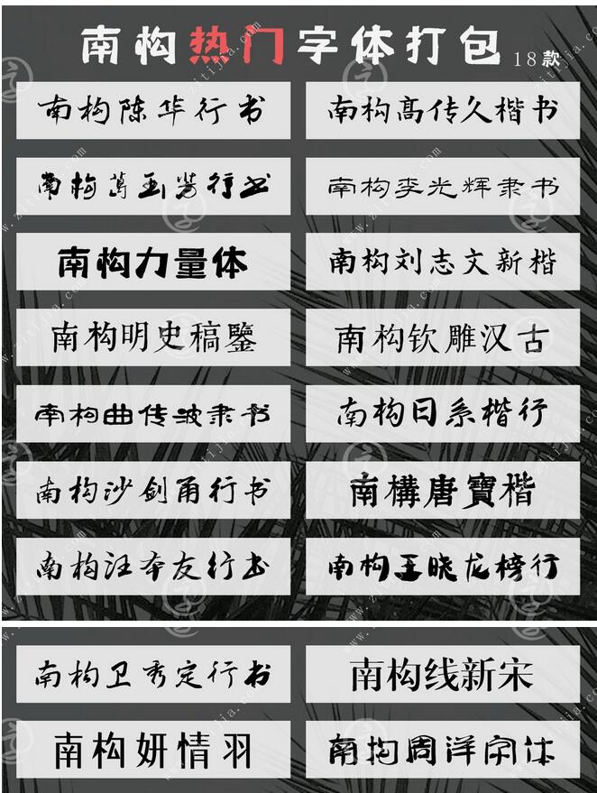 南构字库热门字体打包18款截图