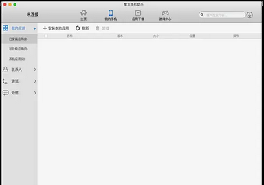 魔方手机助手Mac截图