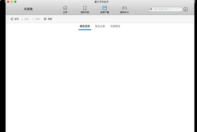 魔方手机助手Mac截图
