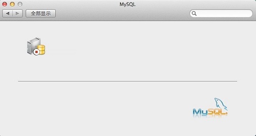 MySQL server Mac截图