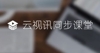 云视讯同步课堂Mac截图