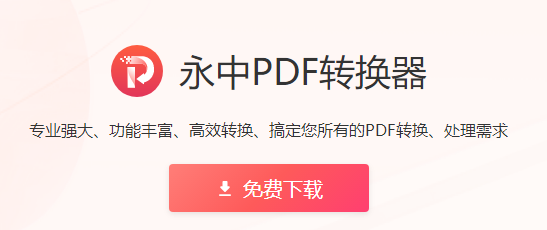 永中PDF转换器Mac截图