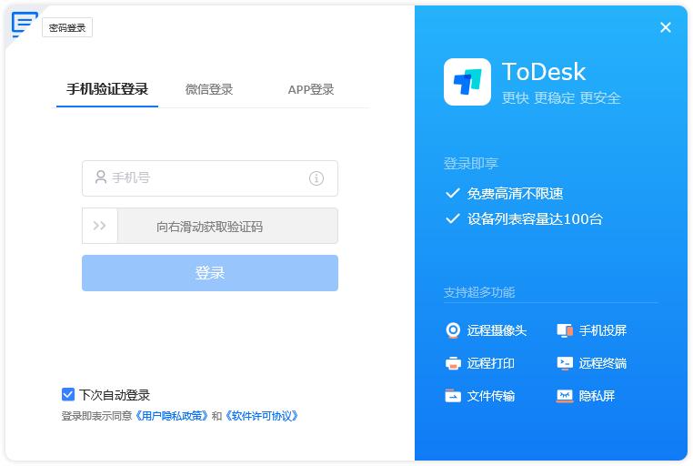 ToDesk远程控制软件截图