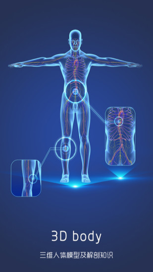 3D人体解剖图谱截图