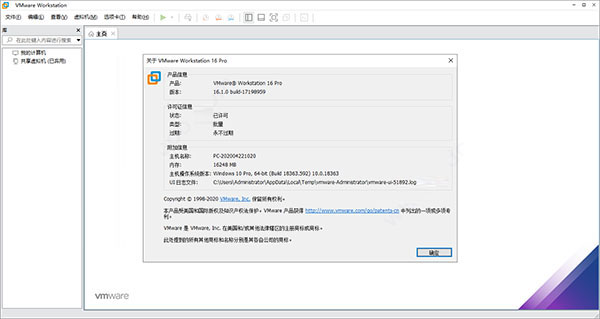 VMware16截图