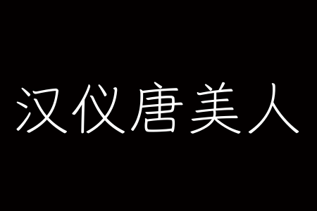 汉仪唐美人 75W截图