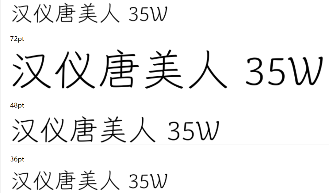 汉仪唐美人 35W截图