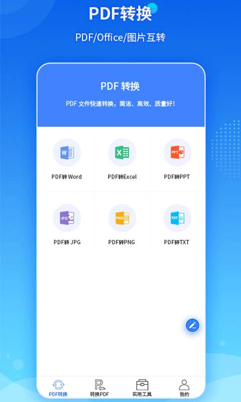 PDF转换王截图