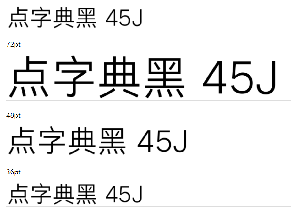 点字典黑 45J截图