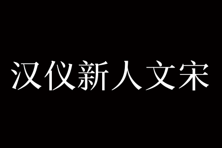 汉仪新人文宋 55W截图