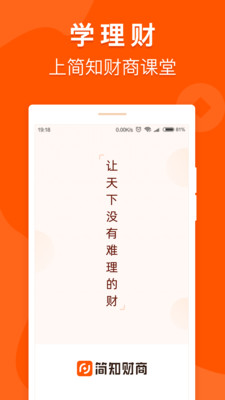 简知财商课堂（学理财）截图