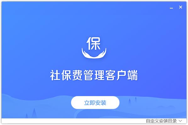 单位社保费管理客户端截图