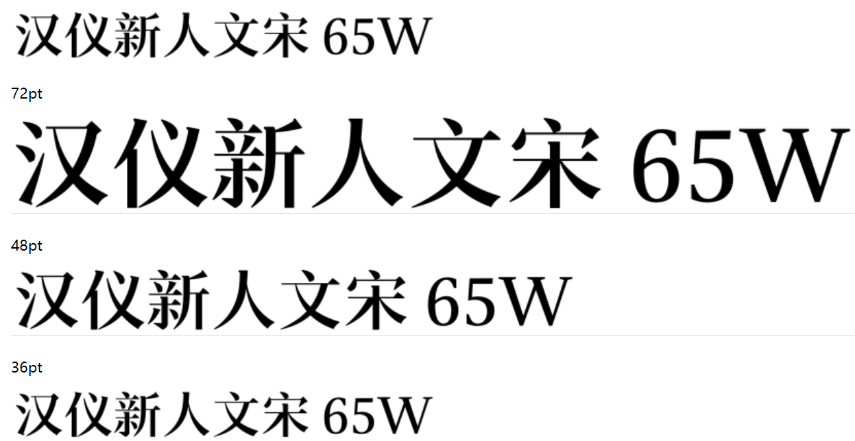 汉仪新人文宋 65W截图