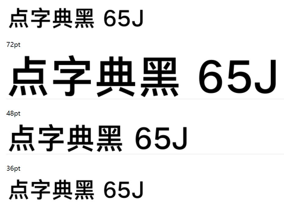 点字典黑 65J截图