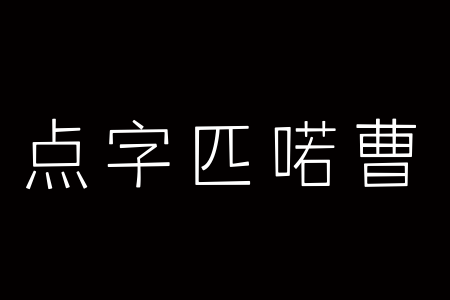 点字匹喏曹 35截图