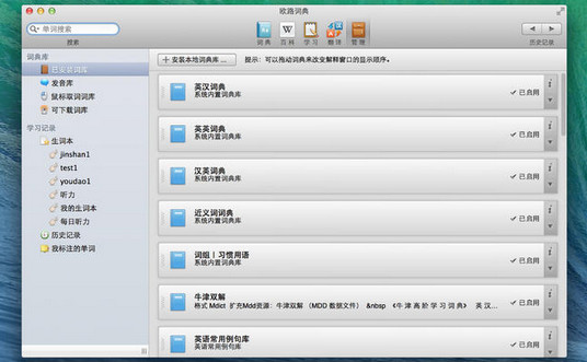 欧路词典增强版Mac截图