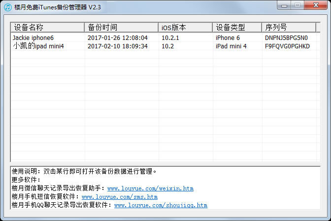 楼月iTunes备份管理器截图