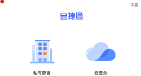 会捷通Mac截图