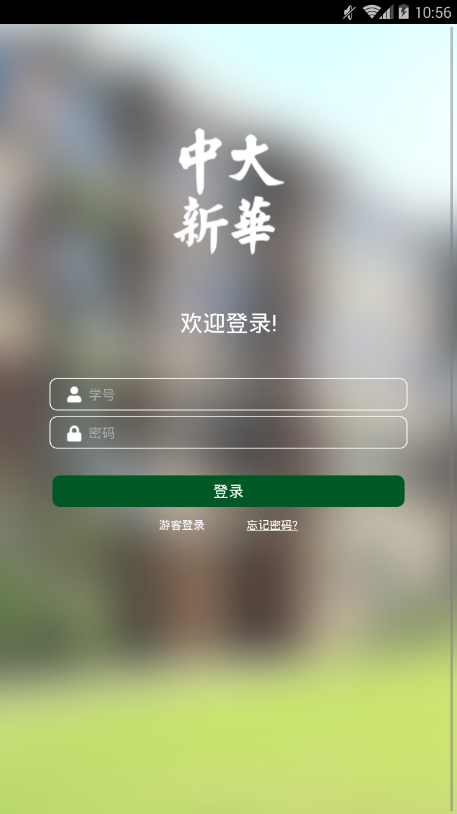 中山大学新华学院电脑版截图