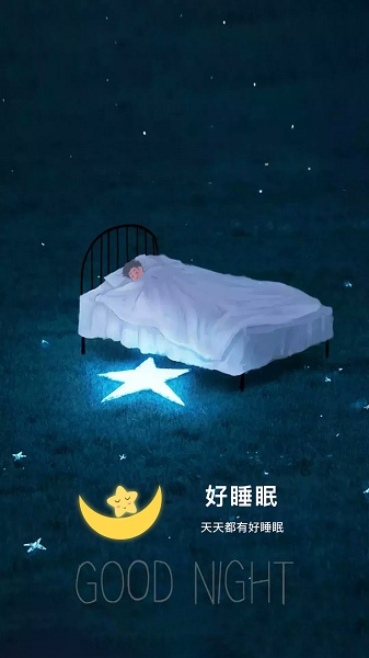 好睡眠截图