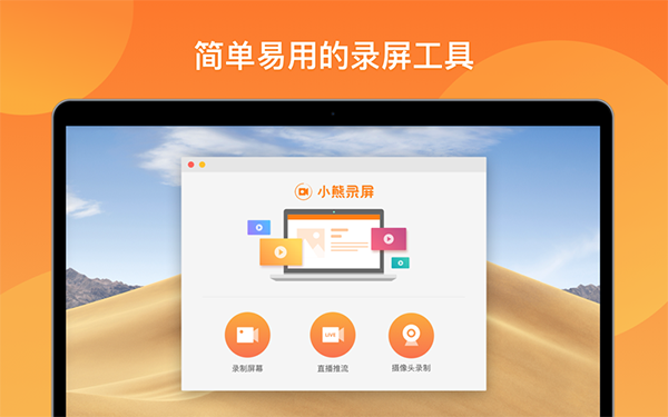 小熊录屏for Mac截图