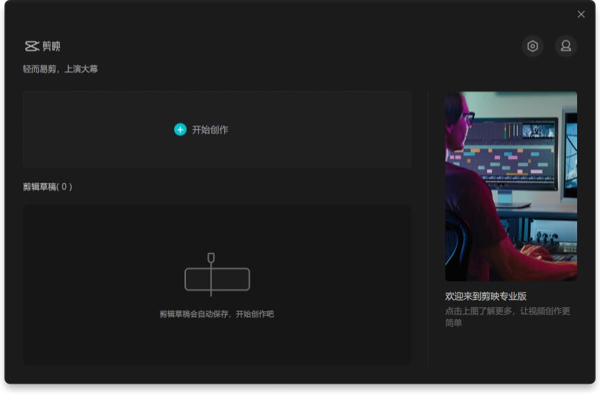 剪映专业版Windows10版截图