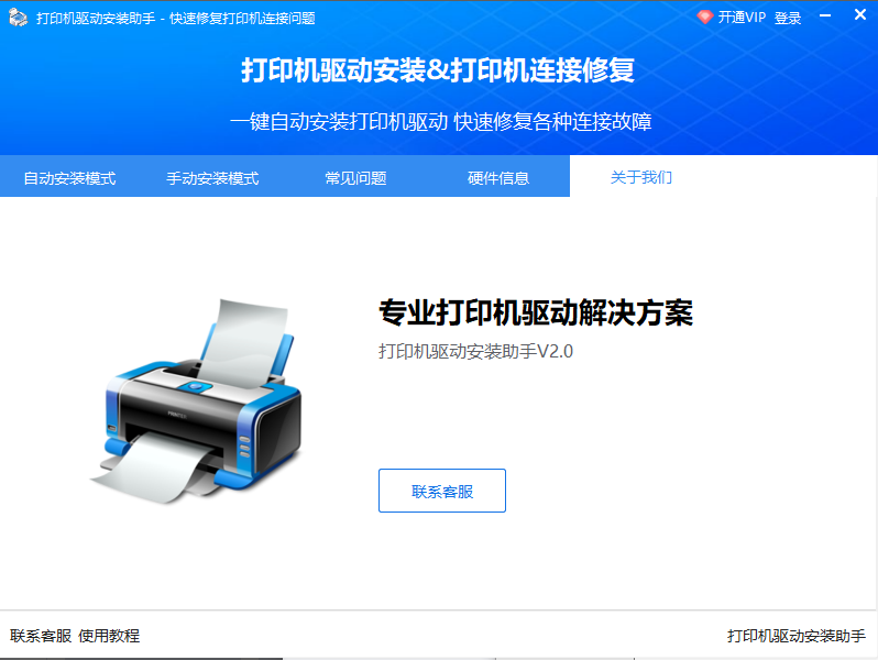打印机驱动助手截图