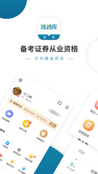 证券从业资格准题库备考软件电脑版截图