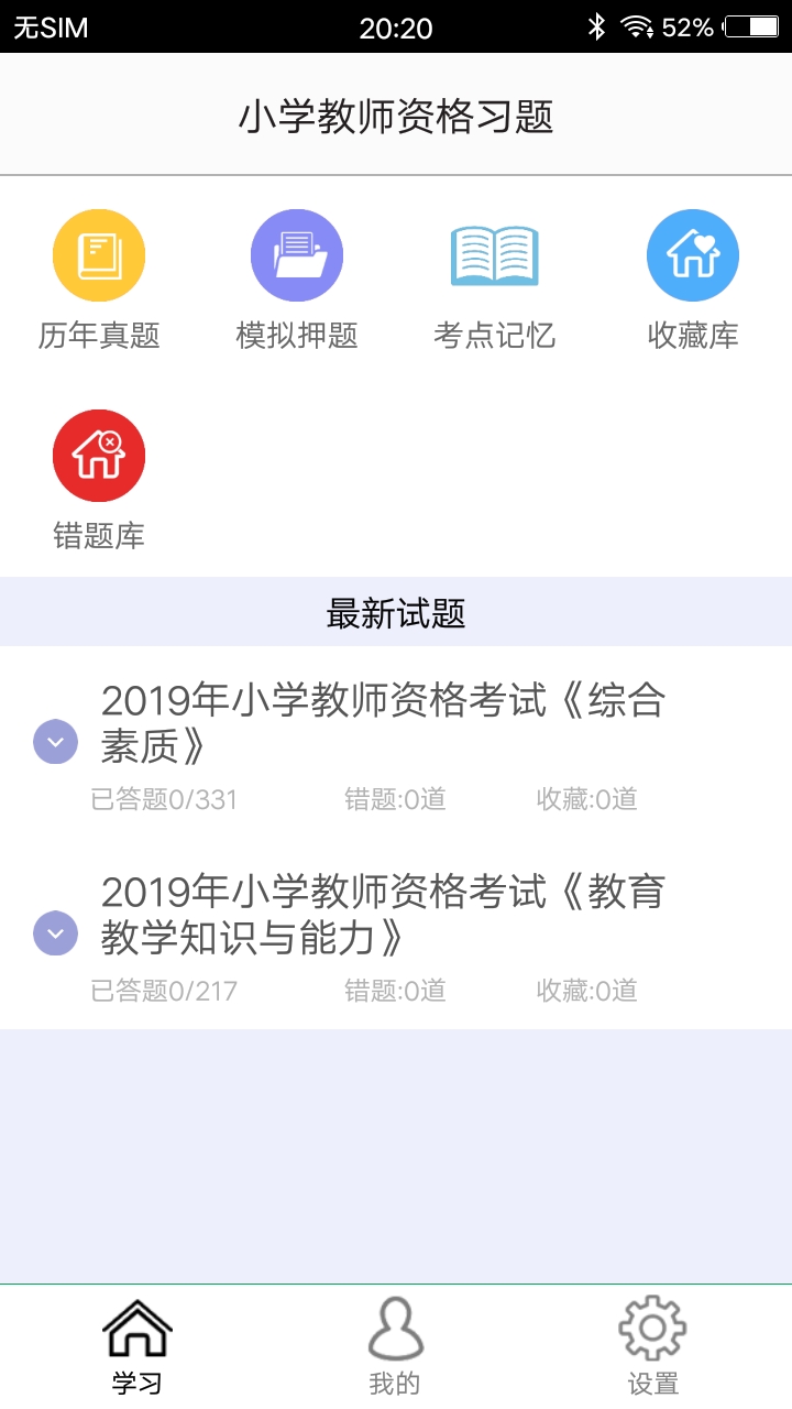 小学教师资格习题电脑版截图