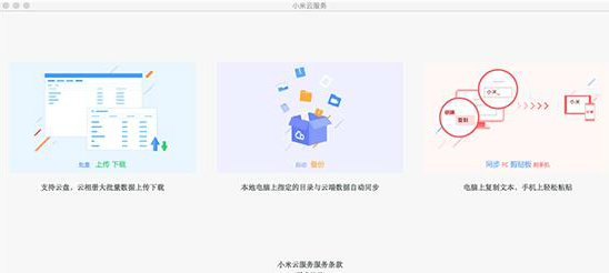 小米云服务助手Mac截图
