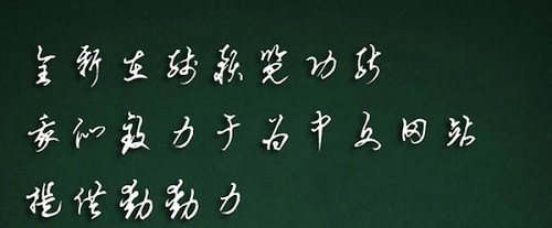 禹卫书法行书繁体字体Mac截图