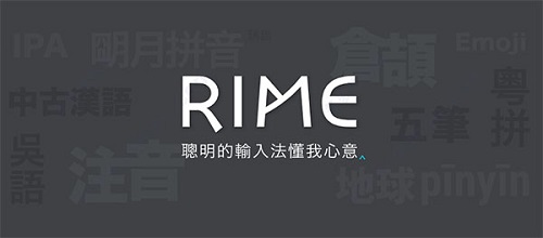 RIME输入法Mac截图