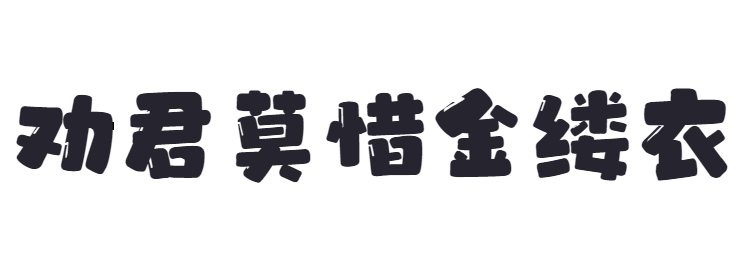 点字黑糖截图