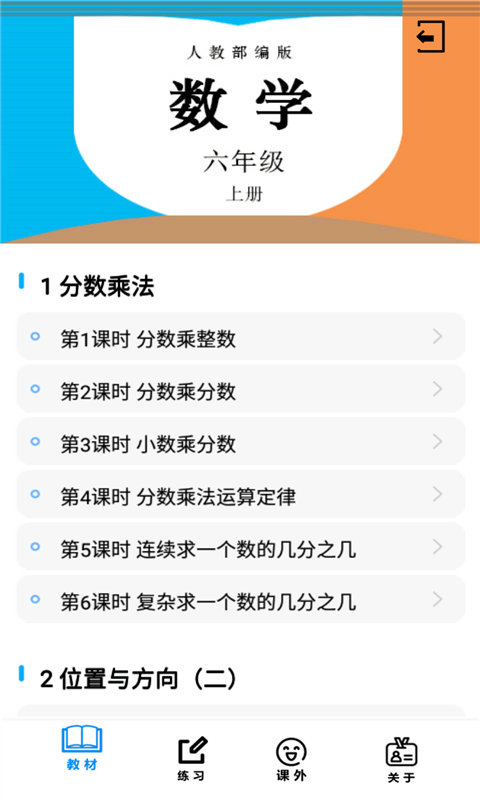 小学数学六年级上册电脑版截图