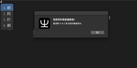 RIME输入法Mac截图