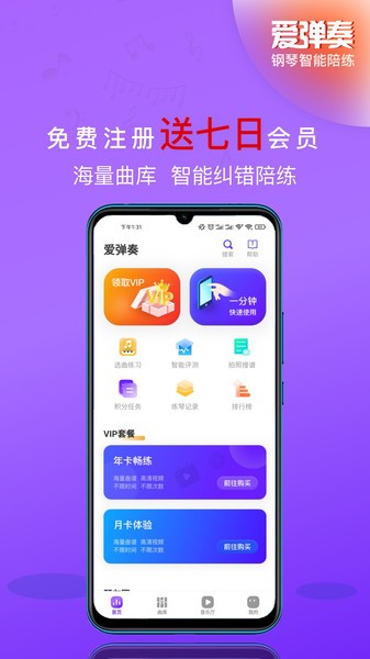 爱弹奏钢琴AI陪练电脑版截图