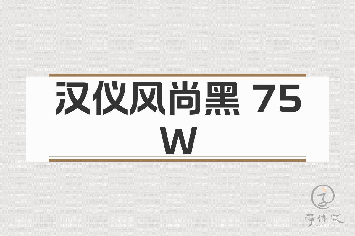 汉仪风尚黑 75W截图