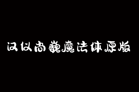 汉仪尚巍魔法体原版 W截图